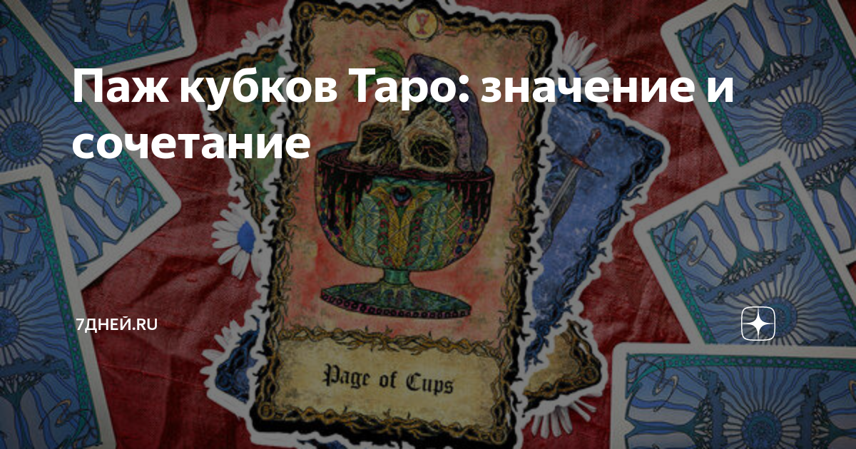 туз мечей и паж кубков сочетание