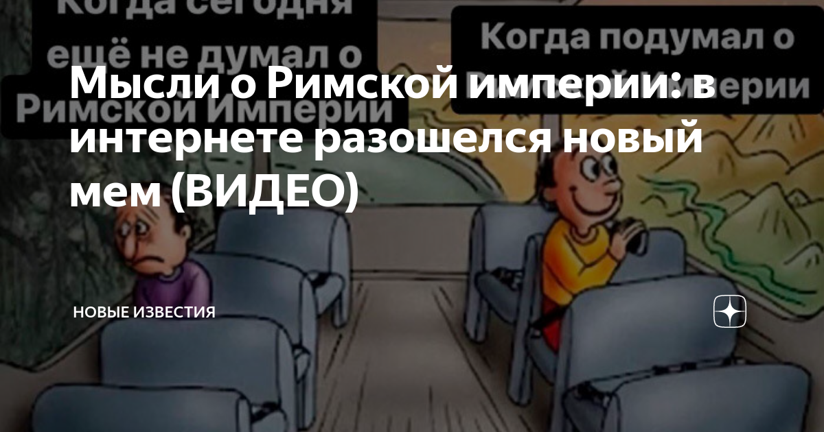 «Как часто ты думаешь о Римской империи?»: женщины догадались, о чем думает каждый мужчина