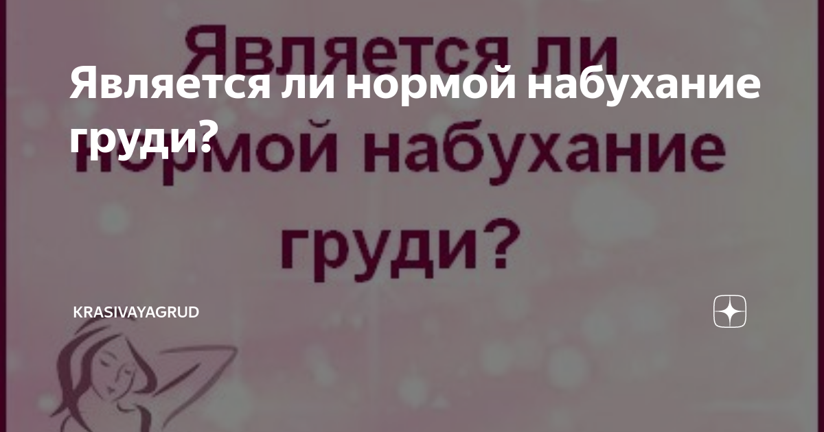 Нагрубание груди – что делать? - ВИРИЛИС - детские медицинские программы