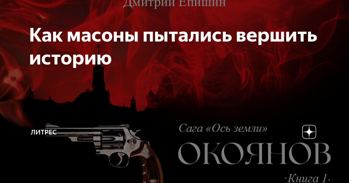Как масоны пытались вершить историю | Литрес | Дзен