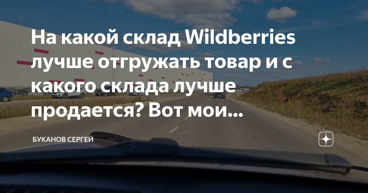 На какой склад Wildberries лучше отгружать товар и с какого склада лучше  продается? Вот мои наблюдения... | Буканов Сергей | Дзен