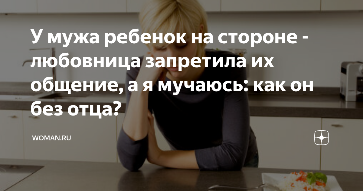 у мужа ребенок от другой женщины - сонник