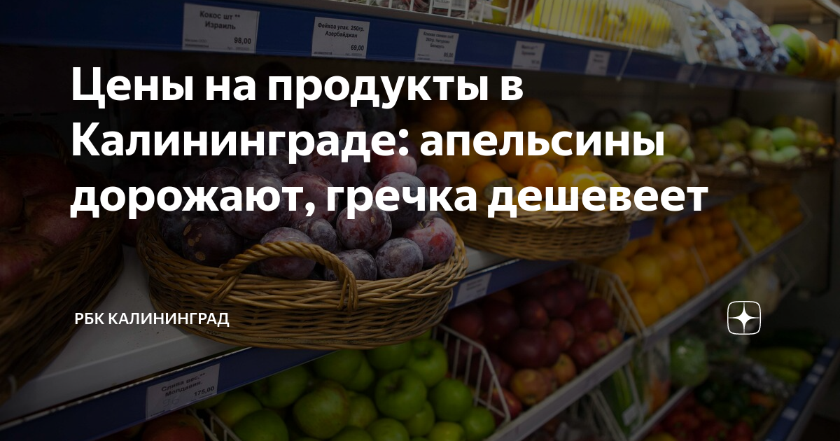 Цены на продукты в Калининграде: апельсины дорожают, гречка дешевеет