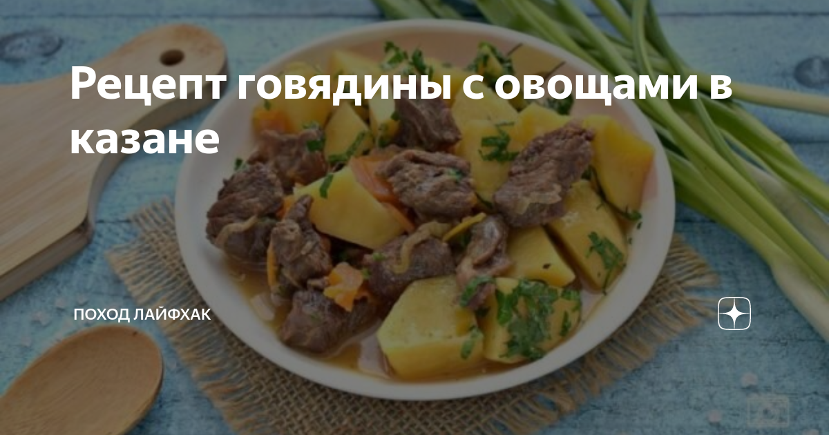 Тушеная говядина с овощами в казане. Рецепт с фото