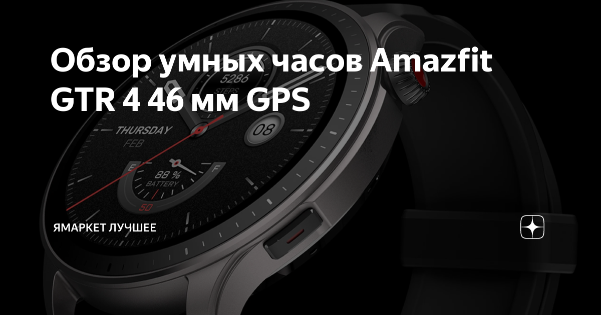 Обзор умных часов Amazfit GTR 4 46 мм GPS | ЯМаркет Лучшее | Дзен