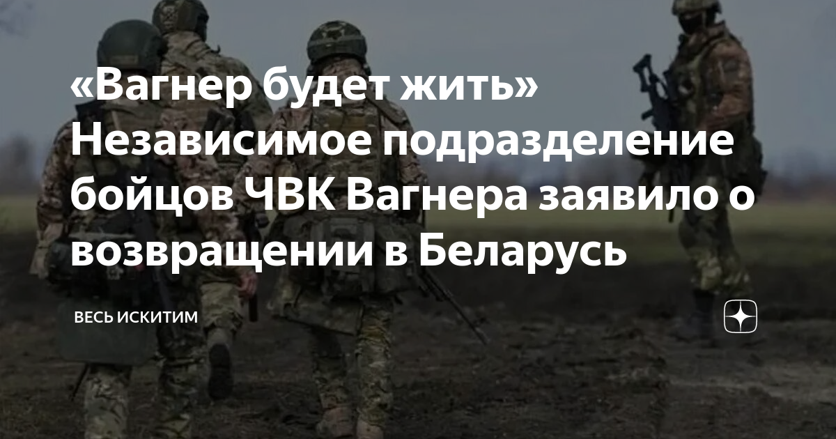 «Вагнер будет жить» Независимое подразделение бойцов ЧВК Вагнера ...