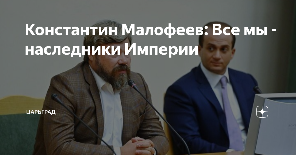 Константин Малофеев: Все мы - наследники Империи