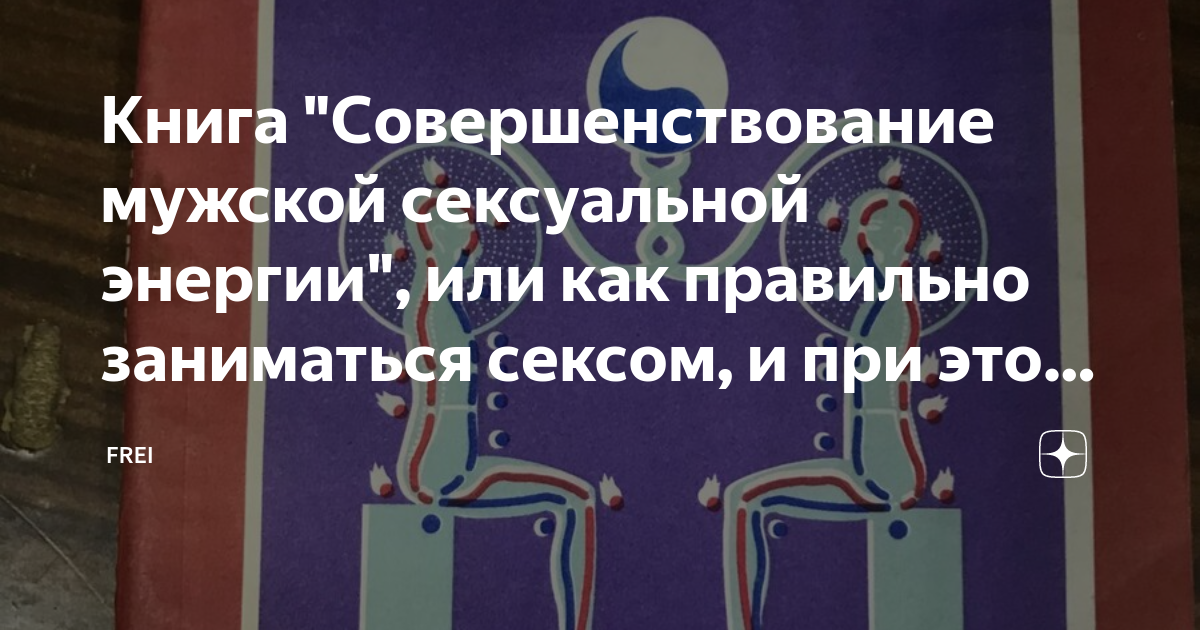 [Совершенствование мужской сексуальной энергии] Цзя, Мантак; Винн, Майкл