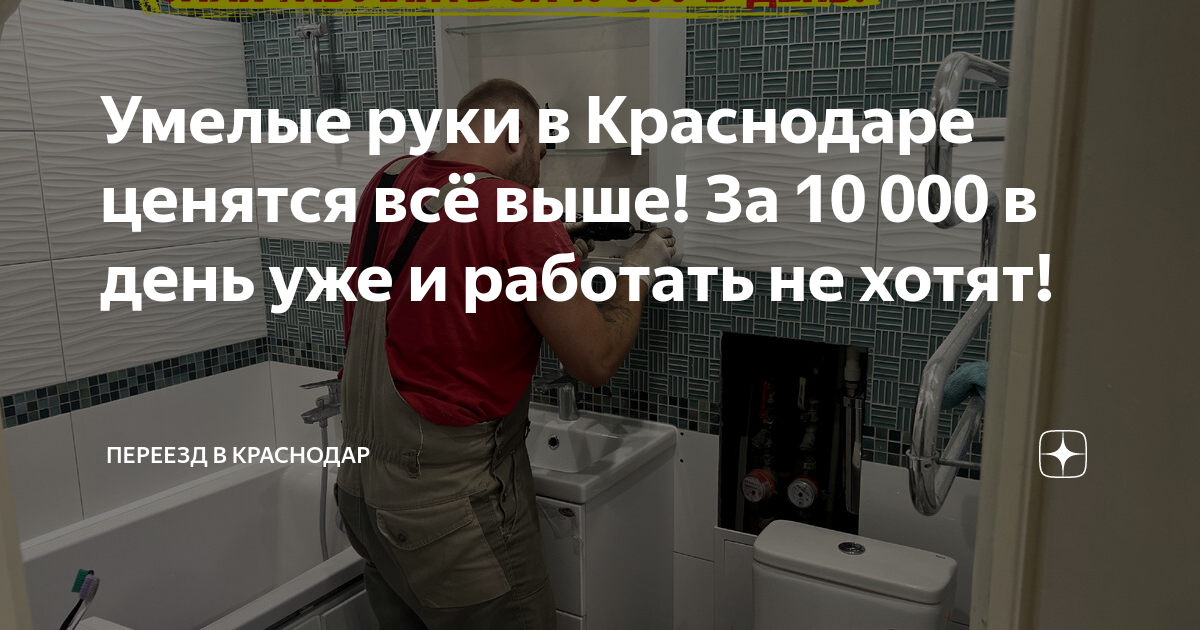 Умелые руки в Краснодаре ценятся всё выше! За 10 000 в день уже и