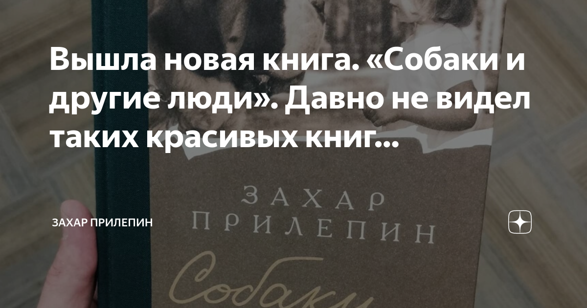 Вышла новая книга. «Собаки и другие люди». Давно не видел таких ...