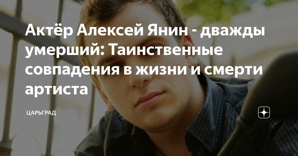 Актёр Алексей Янин - дважды умерший: Таинственные совпадения в жизни и ...