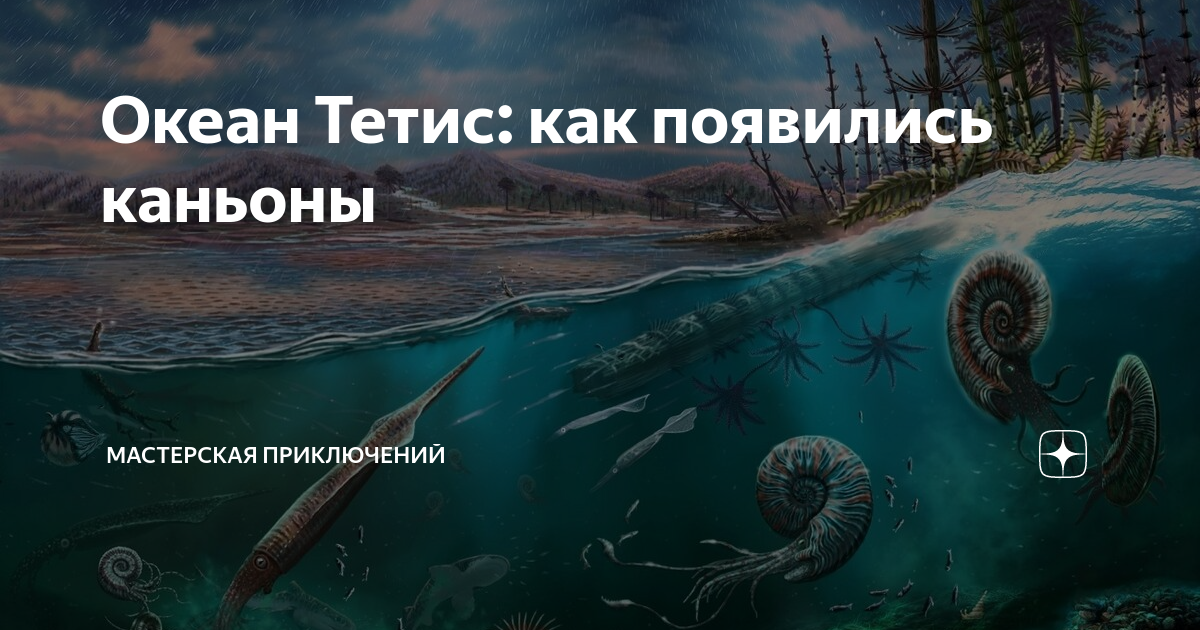 Океан Тетис: как появились каньоны | Мастерская Приключений Компания ...