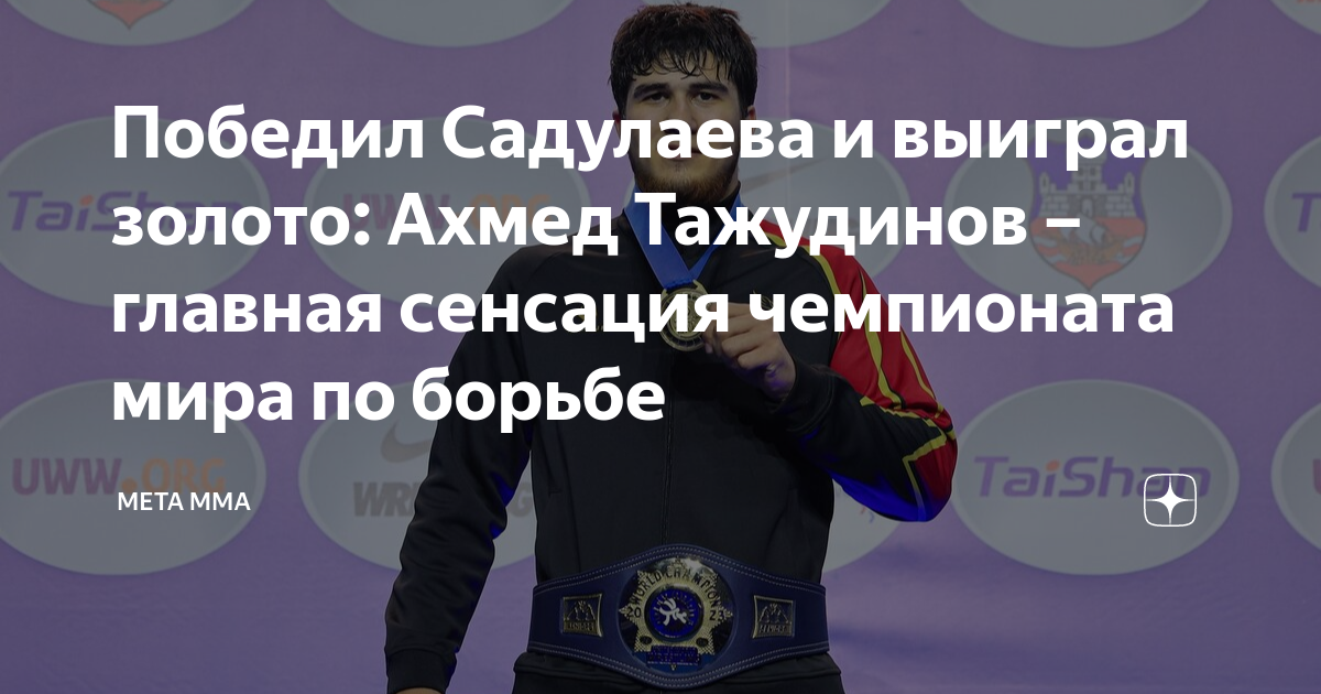 Тажудинов ахмед борец национальность. Тажудинов ахмед борец рост.