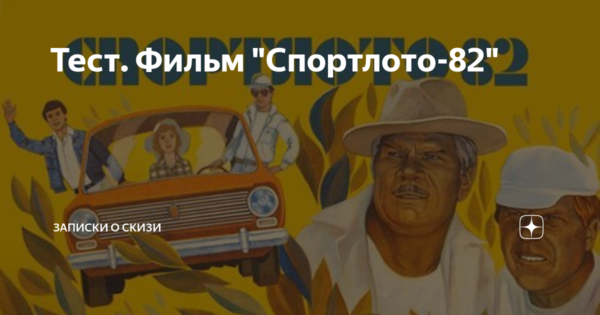 Тест. Фильм "Спортлото-82" | Записки о Скизи | Дзен