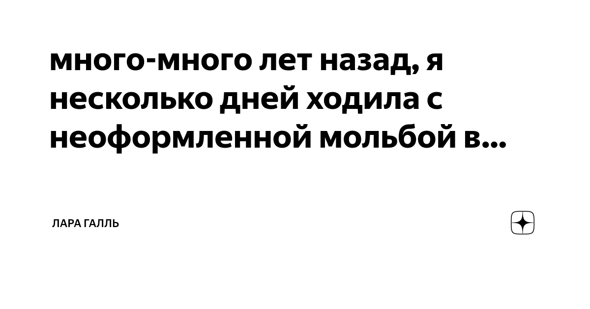 много-много лет назад, я несколько дней ходила с неоформленной мольбой ...