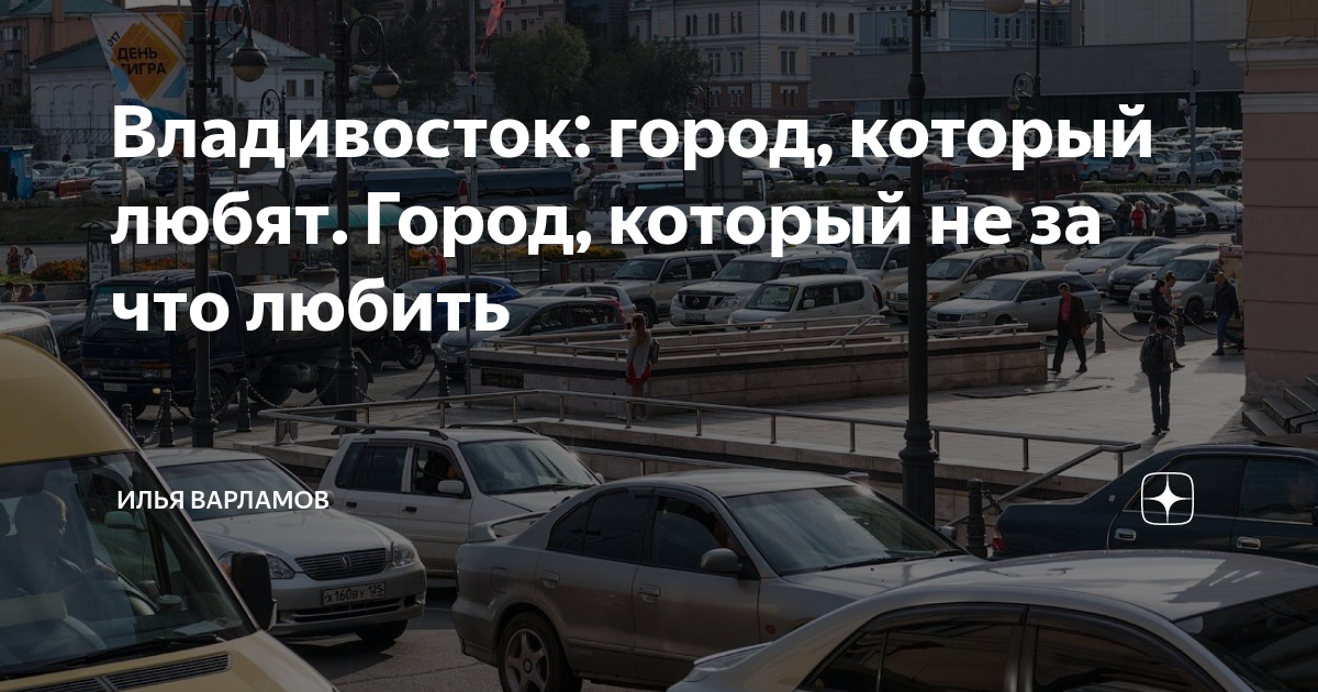 владивосток город который не за что любить