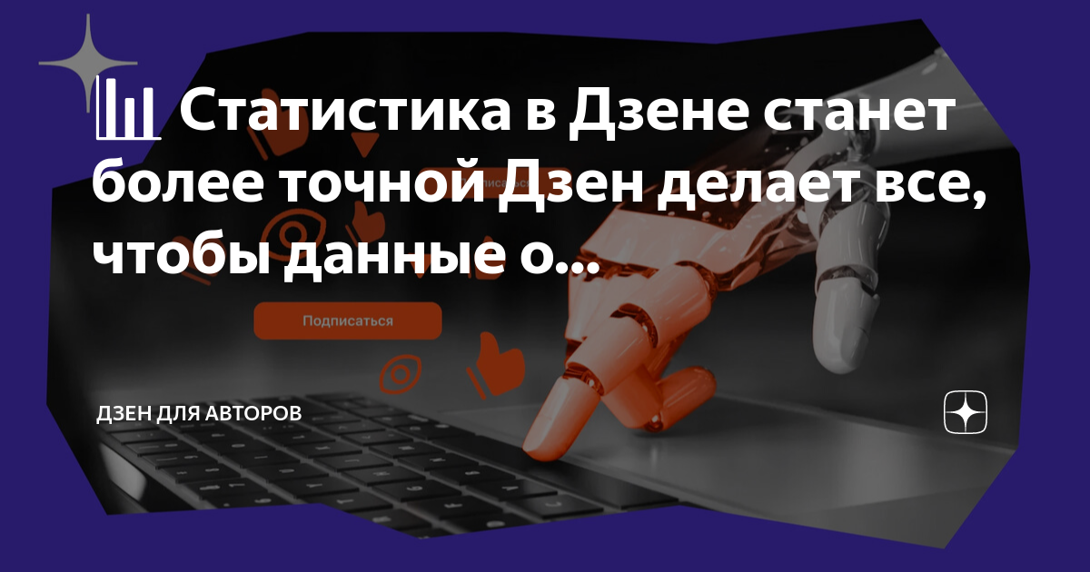 📊 Статистика в Дзене станет более точной Дзен делает все, чтобы данные ...