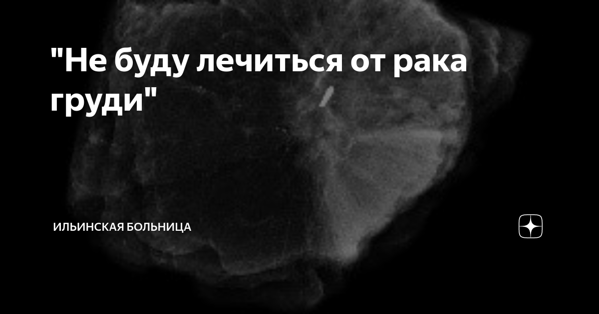 "Не буду лечиться от рака груди" | Ильинская больница | Дзен