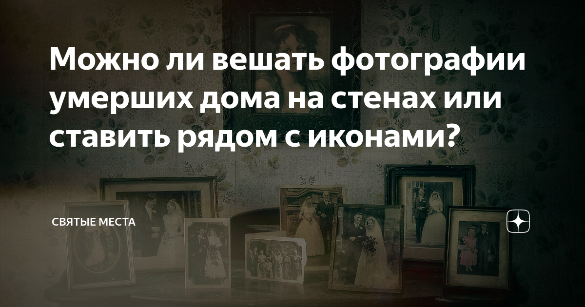 Фотографии и вещи умерших людей - храним правильно