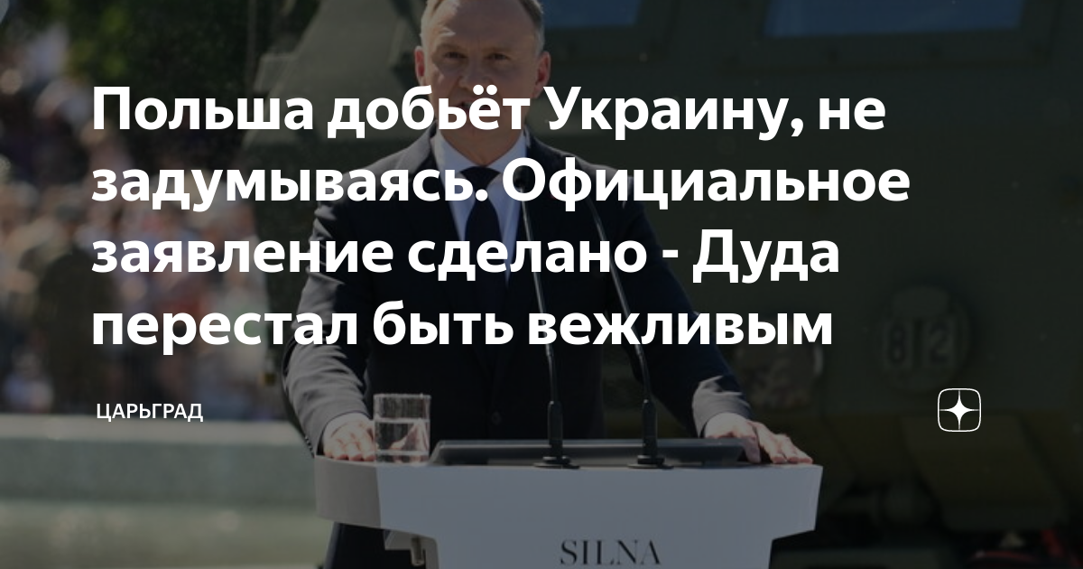 Польша добьёт Украину, не задумываясь. Официальное заявление сделано ...