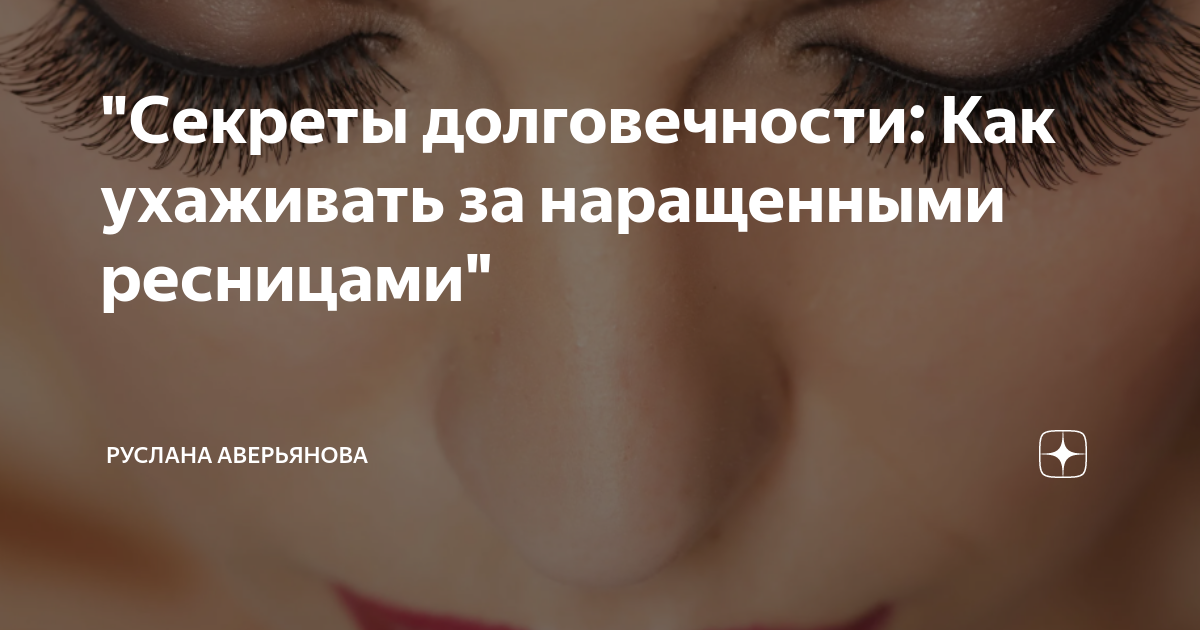 Как ухаживать за ресницами