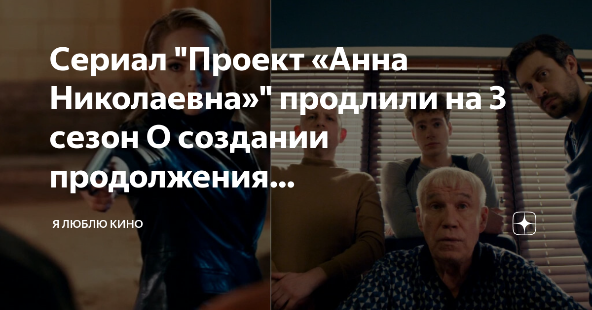 Будет ли продолжение сериала проект анна николаевна Сериал "Проект "Анна Николаевна"" продлили на 3 сезон О создании продолжения. Я 