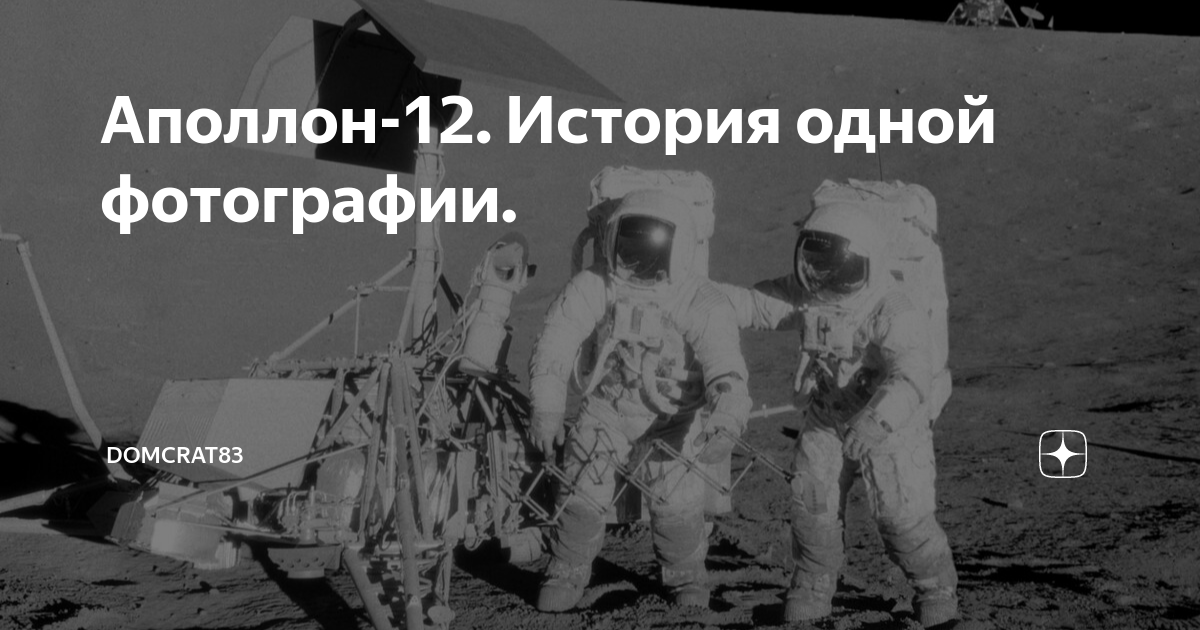 Аполлон-12. История одной фотографии. | Александр Никитин | Дзен