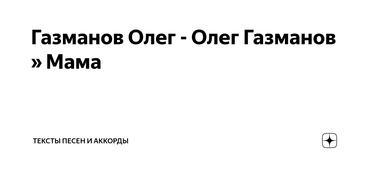 Мама газманов текст минус. Мама газманов текст минус. Мама газманов текст минус. Мама газманов текст минус. Газманов мама слова.