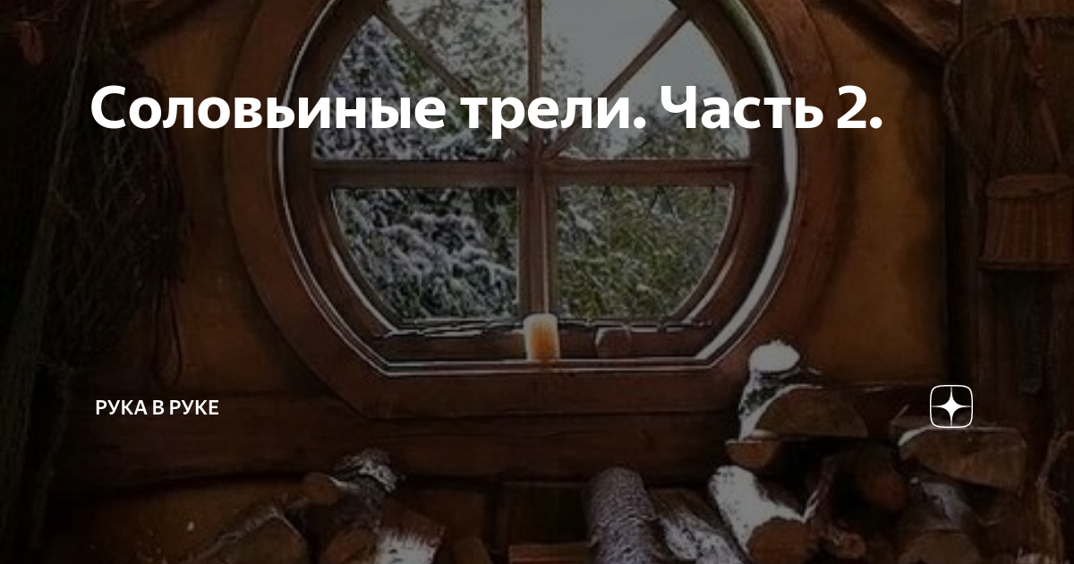 Соловьиные трели. Часть 2. | Рука в руке | Дзен