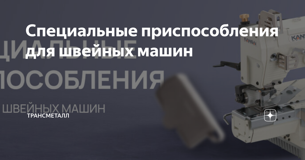 Специальные приспособления для швейных машин | Трансметалл | Дзен