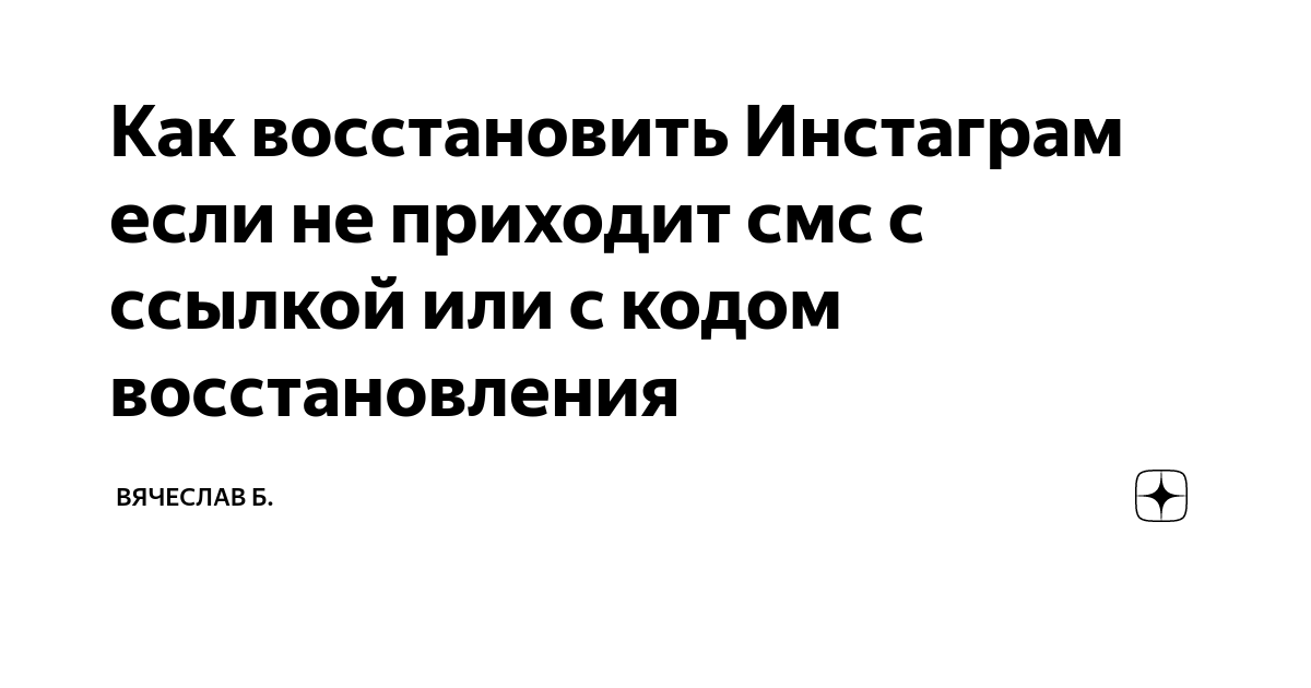 не приходит смс с кодом для входа в инстаграм