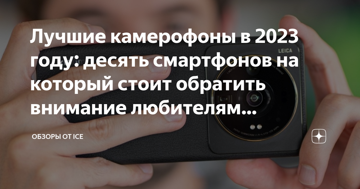 Лучшие камерофоны в 2023 году: десять смартфонов на который стоит ...