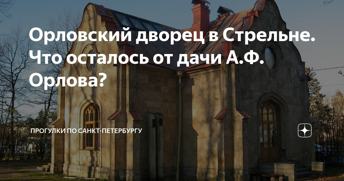 Орловский дворец в Стрельне. Что осталось от дачи А.Ф. Орлова ...