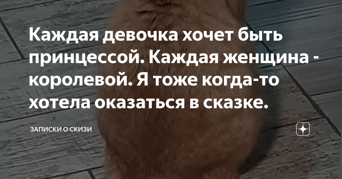 Каждая девочка хочет быть принцессой. Каждая женщина - королевой. Я ...