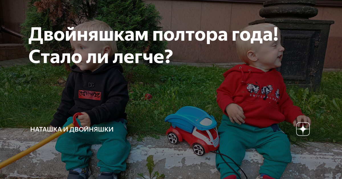 Двойняшкам полтора года! Стало ли легче? | Наташка и двойняшки | Дзен