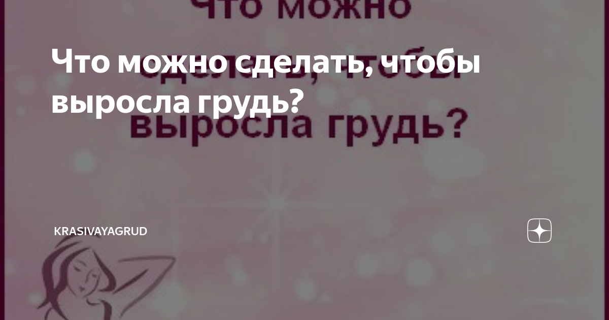 Как увеличить грудь?