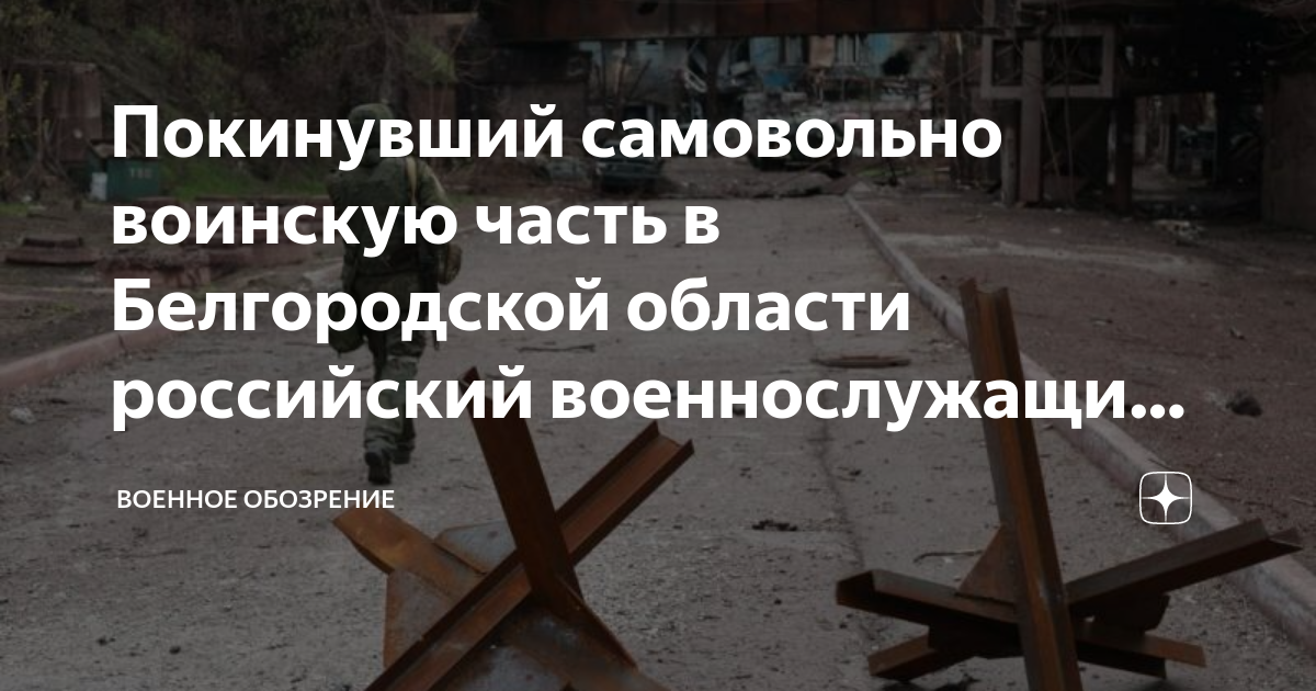 Покинувший самовольно воинскую часть в Белгородской области российский ...