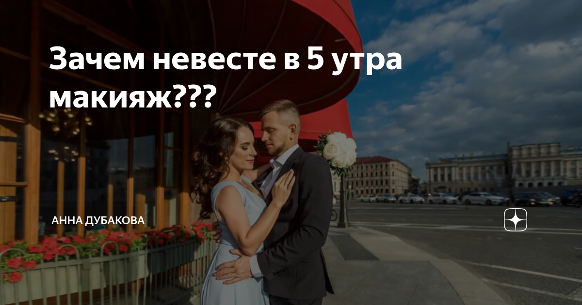 Зачем невесте в 5 утра макияж??? | Анна Дубакова | Уроки макияжа | Дзен