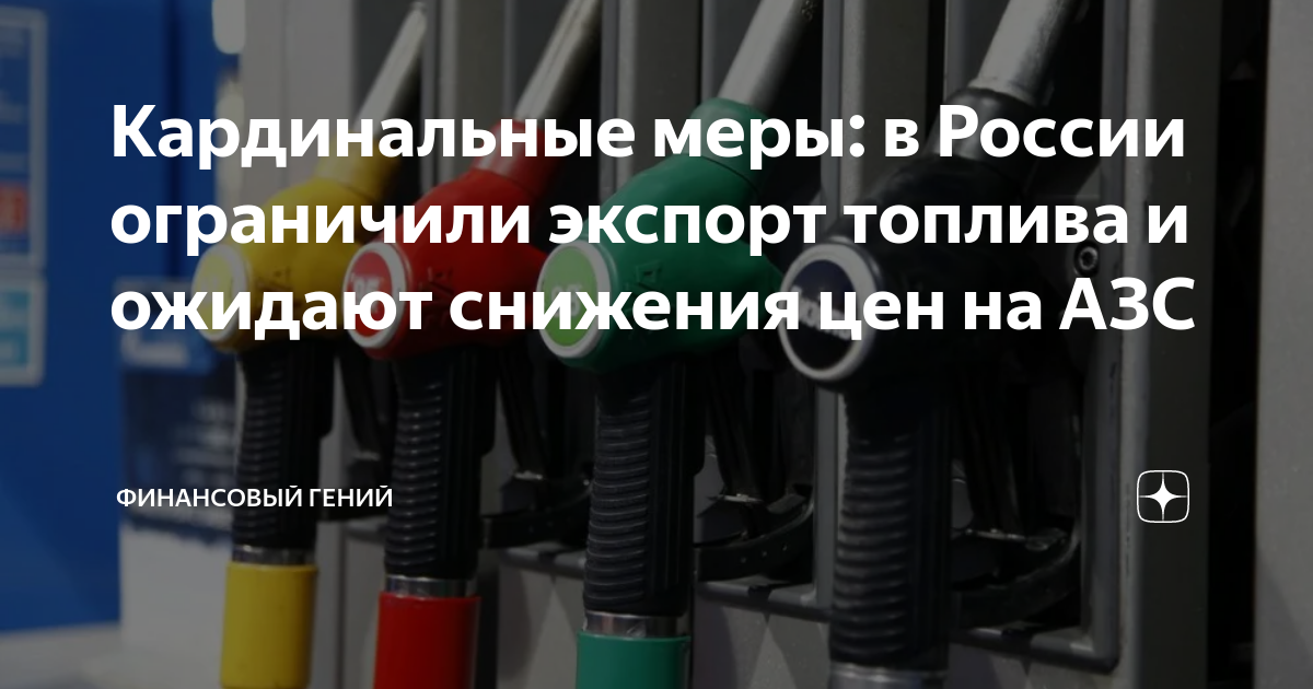 Запрет на экспорт бензина 2024. Цены на бензин растут. Подорожание бензина. Бензин дорожает из за транспортировки бензина. Бензин подорожал из за подорожания транспортировки бензина.
