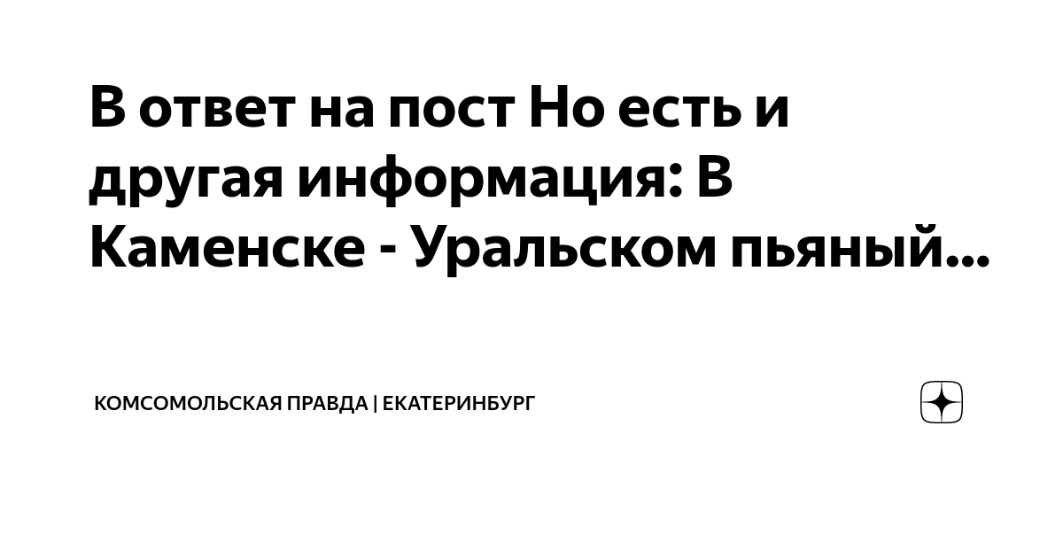 В ответ на пост Но есть и другая информация: В Каменске - Уральском ...