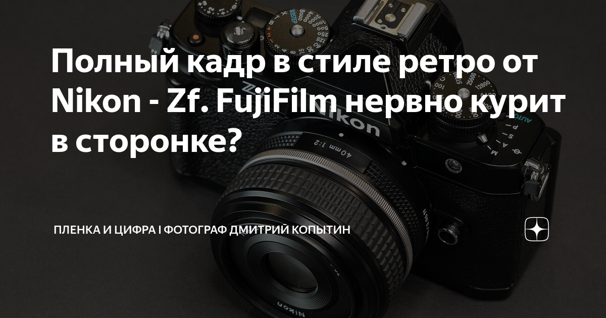 Полный кадр в стиле ретро от Nikon - Zf. FujiFilm нервно курит в ...