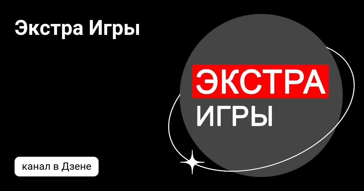 Экстра Игры | Дзен
