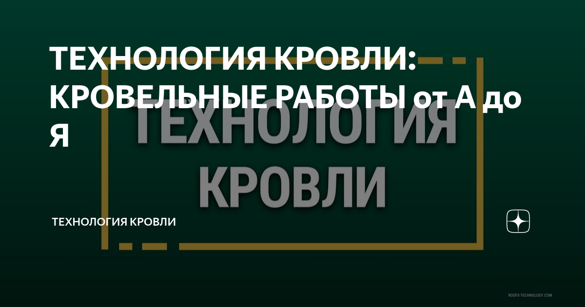 Укладка рулонной кровли - технология, советы специалистов