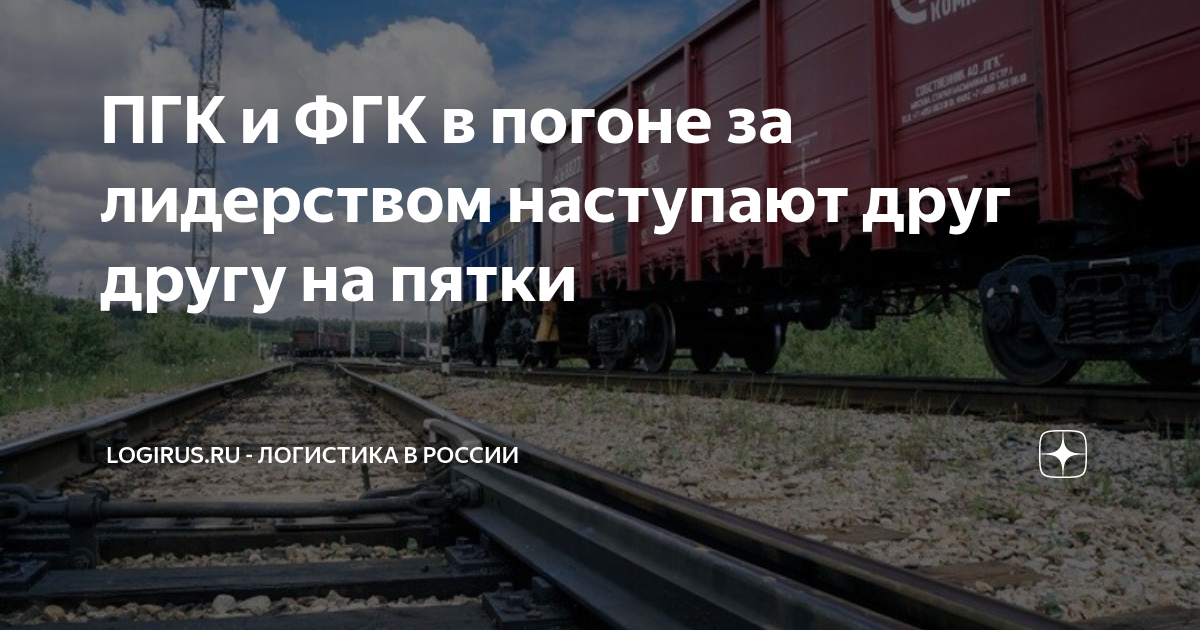 ПГК и ФГК в погоне за лидерством наступают друг другу на пятки ...