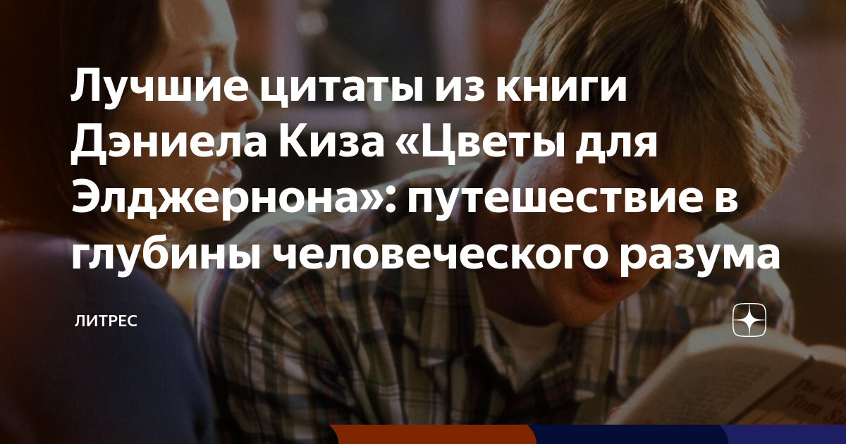 Лучшие цитаты из книги Дэниела Киза «Цветы для Элджернона»: путешествие ...