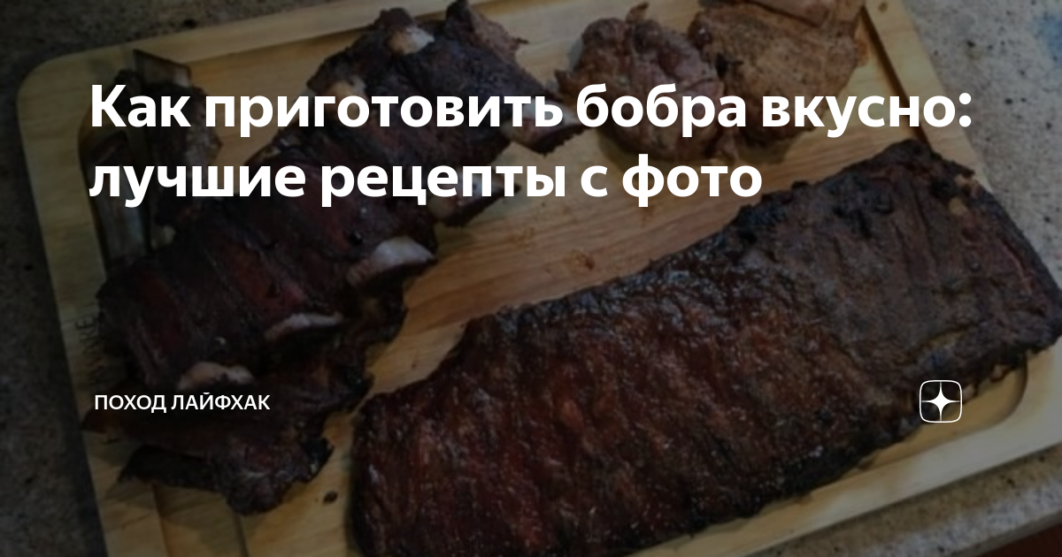 Что можно приготовить из мяса бобра: обзор лучших рецептов