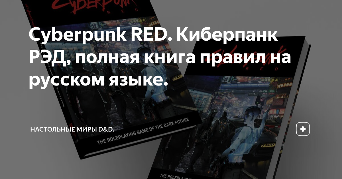 Cyberpunk RED. Киберпанк РЭД, полная книга правил на русском языке ...