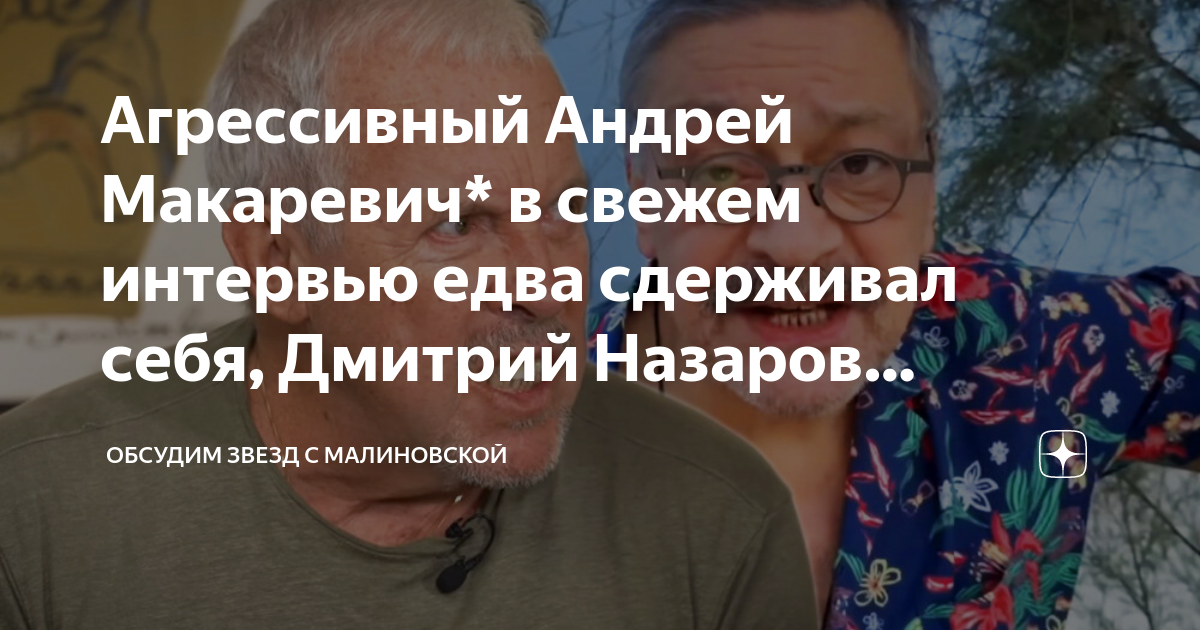 Агрессивный Андрей Макаревич* в свежем интервью едва сдерживал себя ...
