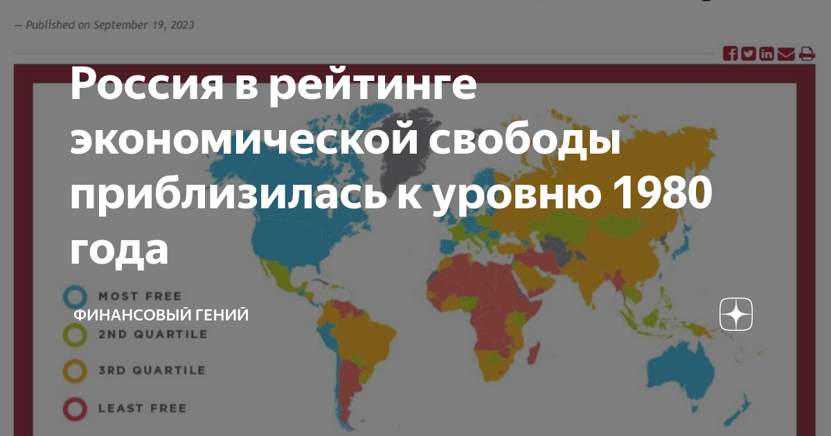 Россия в рейтинге экономической свободы приблизилась к уровню 1980 года ...