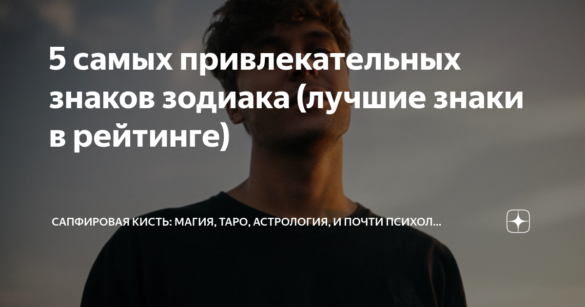5 самых привлекательных знаков зодиака (лучшие знаки в рейтинге ...